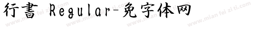 行書 Regular字体转换